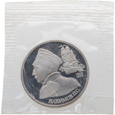 купить 1 рубль 1992 ЛМД Proof "190-летие со дня рождения П.С. Нахимова" в банковской запайке