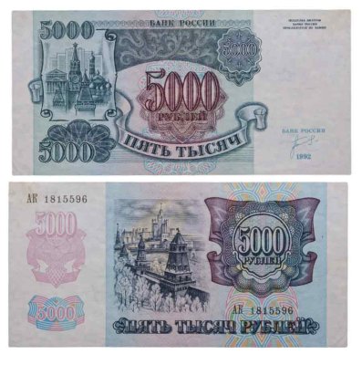 купить 5000 рублей 1992
