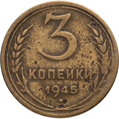 купить 3 копейки 1945