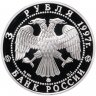 Купить 3 рубля 1997 ММД Proof "Примирение и согласие"