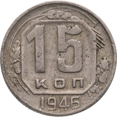 купить 15 копеек 1946