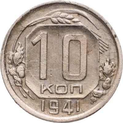 купить 10 копеек 1941