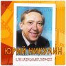 Купить Марочный буклет «К 100 летию со Дня Рождения Юрия Никулина»  Россия 2021 год