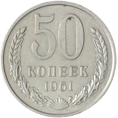 купить 50 копеек 1961