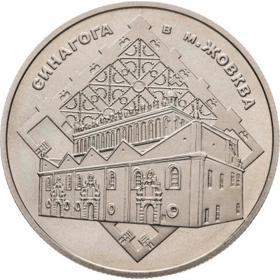 купить Украина 5 гривен 2012 "Памятники архитектуры Украины - Синагога в Жовкве"