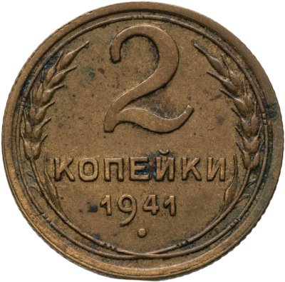купить 2 копейки 1941
