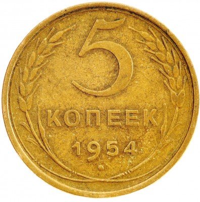 Купить 5 копеек 1954
