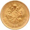 Купить 10 рублей 1899 АГ