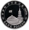 Купить 3 рубля 1994 ММД Proof Партизанское движение в Великой Отечественной войне