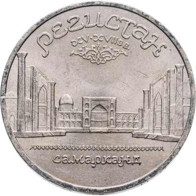 купить 5 рублей 1989 "Ансамбль Регистан в Самарканде"