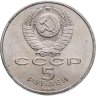 Купить 5 рублей 1989 "Ансамбль Регистан в Самарканде"
