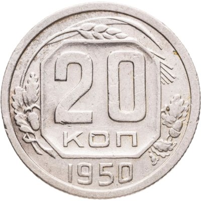 купить 20 копеек 1950