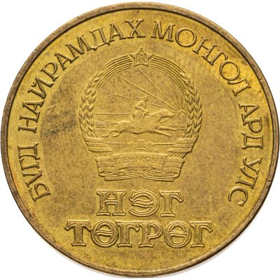 купить Монголия 1 тугрик 1981 Советско-монгольский космический полёт