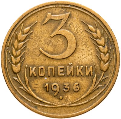 купить 3 копейки 1936