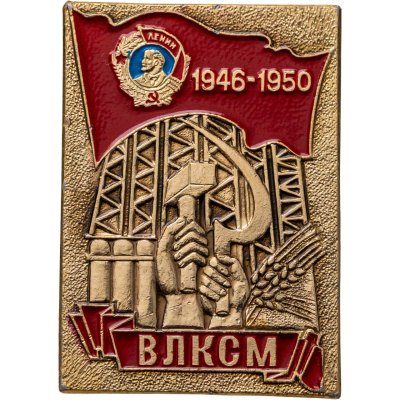 купить Значок Награды Комсомола 1946 - 1950 Орден Ленина ВЛКСМ (Разновидность случайная )