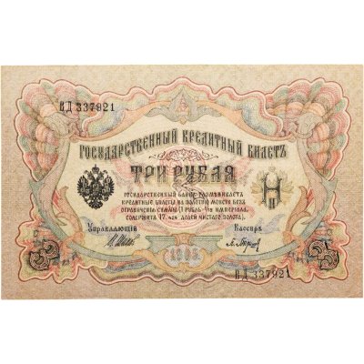 купить 3 рубля 1905 управляющий Шипов, кассир Барышев