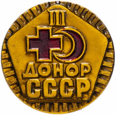 купить Значок СССР 1976г "Донор СССР", 3 степень, Булавка