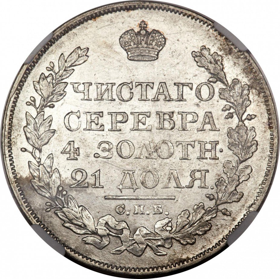 купить 1 рубль 1824 года СПБ-ПД