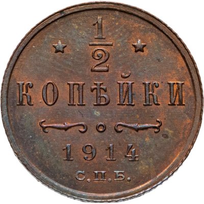 купить 1/2 копейки 1914 СПБ