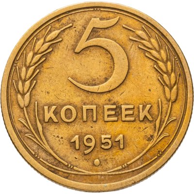 купить 5 копеек 1951