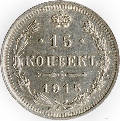 Купить 15 копеек 1915 ВС (отличная сохранность)