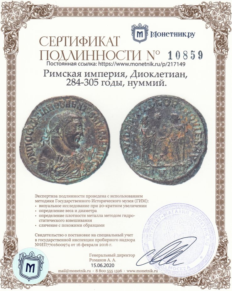 Сертификат подлинности Римская империя, Диоклетиан, 284-305 годы, нуммий.
