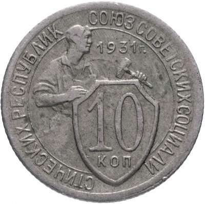 Купить 10 копеек 1931
