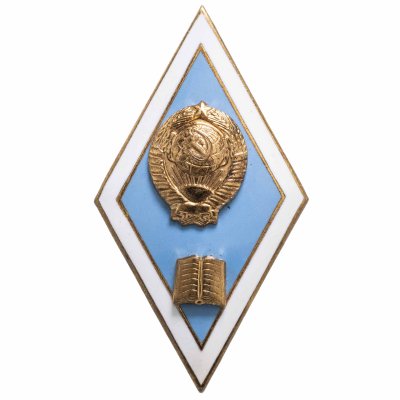 купить Знак "Об окончании Педагогического Вуза", СССР