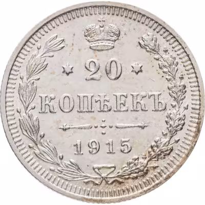 купить 20 копеек 1915 ВС