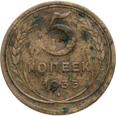 купить 5 копеек 1935 новый тип