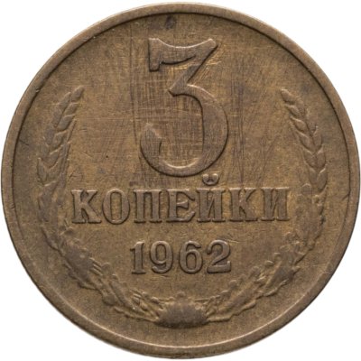 купить 3 копейки 1962