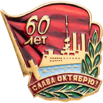 купить Значок 60 Лет Великой Октябрьской Революции - Аврора - Слава Октябрю (Разновидность случайная )