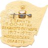 Купить Значок 60 Лет Великой Октябрьской Революции -  Аврора - Слава Октябрю (Разновидность случайная )