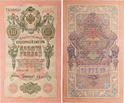 купить 10 рублей 1909 управляющий Шипов, кассир Чихиржин