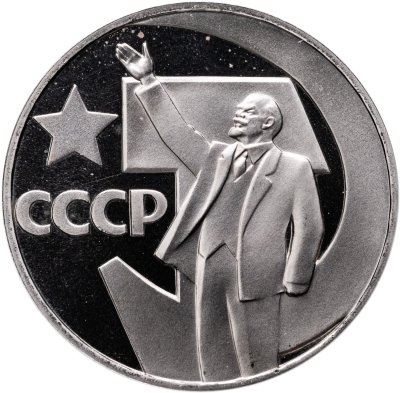 купить 1 рубль 1967 Proof "50 лет Советской власти" ( Новодел )