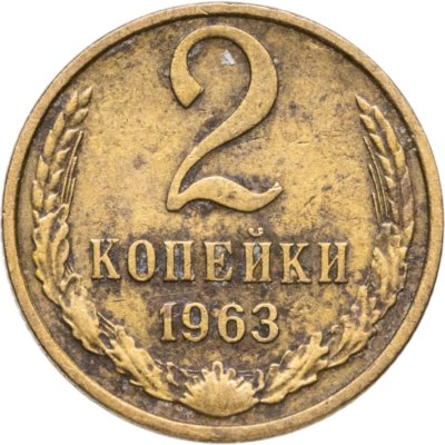 купить 2 копейки 1963