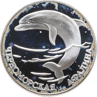 купить 1 рубль 1995 СПМД черноморская афалина