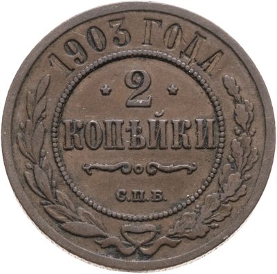 купить 2 копейки 1903 СПБ