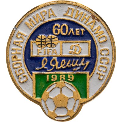 купить Значок Сборная мира - Динамо (Москва ) матч в честь 60-летие Льва Ивановича Яшина 1989 Футбол СССР (Разновидность случайная )