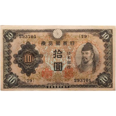 купить Япония 10 йен 1943 (Pick 51)