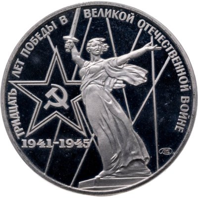 купить 1 рубль 1975 Proof "30 лет Победы советского народа в Великой Отечественной войне" (новодел)