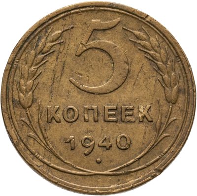 купить 5 копеек 1940