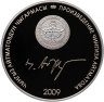 Купить Киргизия 10 сом 2009 «Первый учитель»