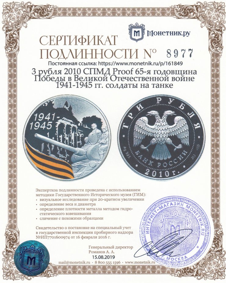 Сертификат подлинности 3 рубля 2010 СПМД Proof 65-я годовщина Победы в Великой Отечественной войне 1941-1945 гг. солдаты на танке