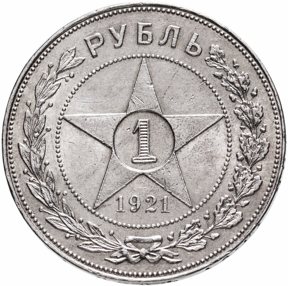 купить 1 рубль 1921 АГ