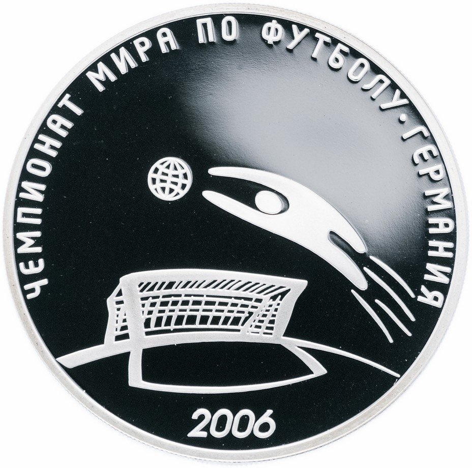 купить 3 рубля 2006 СПМД Proof чемпионат мира по футболу, Германия