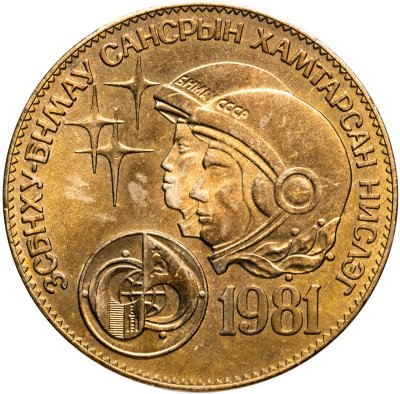 купить Монголия 1 тугрик 1981 "Советско-монгольский космический полет"