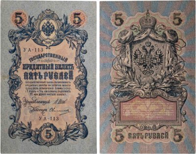 купить 5 рублей 1909 управляющий Шипов, кассир Овчинников