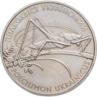 купить Украина 2 гривны 2006 "Флора и фауна - Кузнечик украинский"