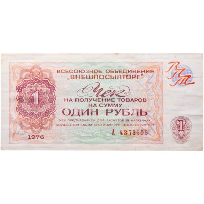 купить ВНЕШПОСЫЛТОРГ чек 1 рубль 1976 серия А